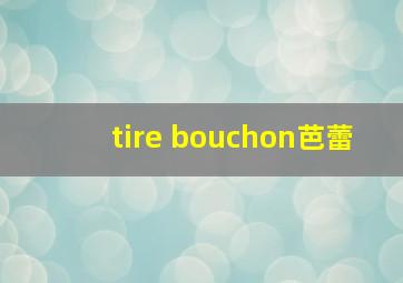 tire bouchon芭蕾